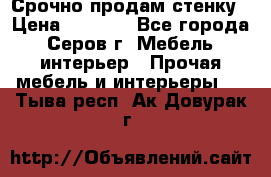 Срочно продам стенку › Цена ­ 5 000 - Все города, Серов г. Мебель, интерьер » Прочая мебель и интерьеры   . Тыва респ.,Ак-Довурак г.